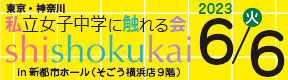 私立女子中学に触れる会