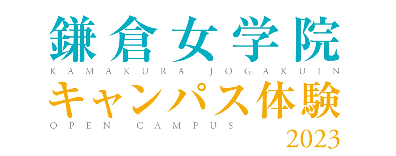 2023キャンパス体験
