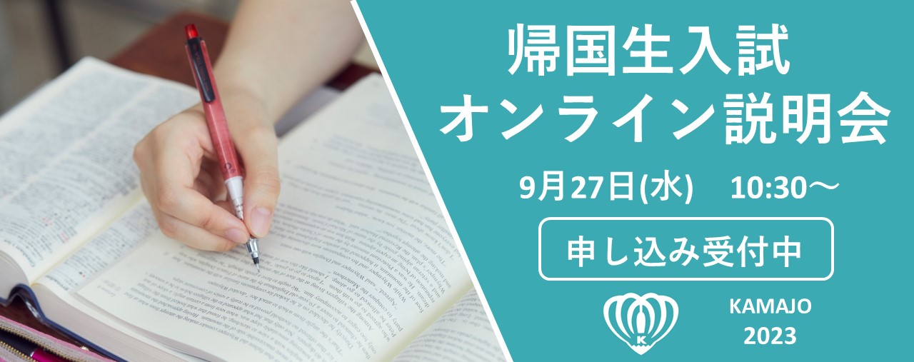 帰国生入試オンライン説明会