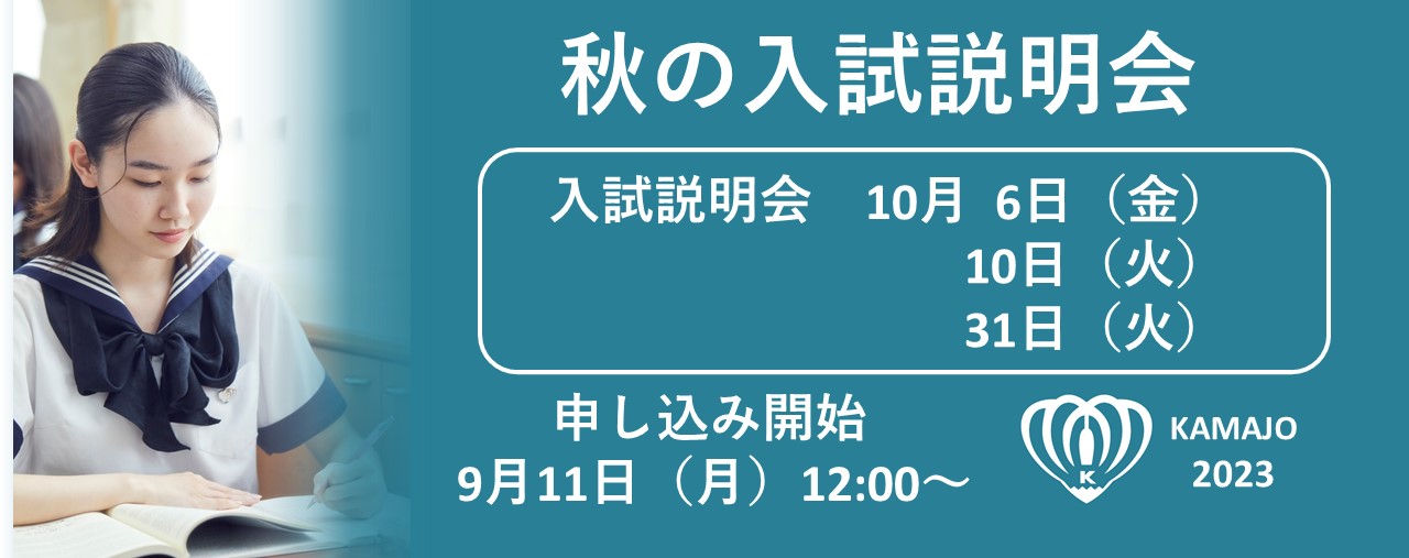 秋の入試説明会・学校説明会