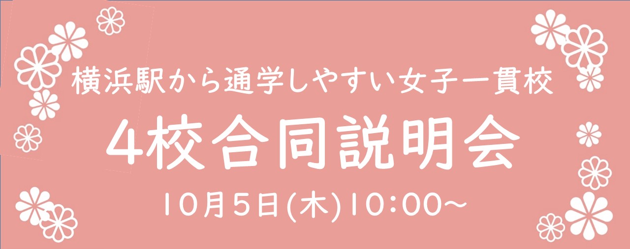 横浜駅から通学しやすい女子一貫校合同説明会