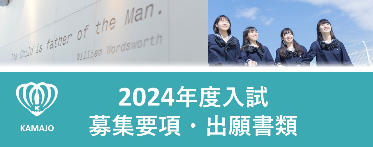 2024年度入試　募集要項・出願書類