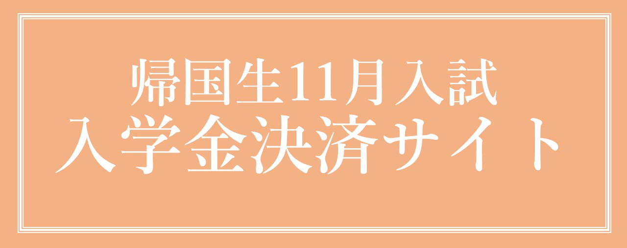 帰国生11月入試入学金決済サイト