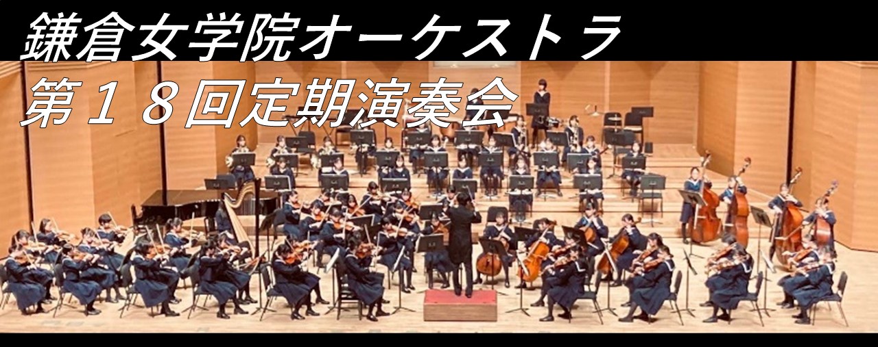 鎌倉女学院オーケストラ定期演奏会