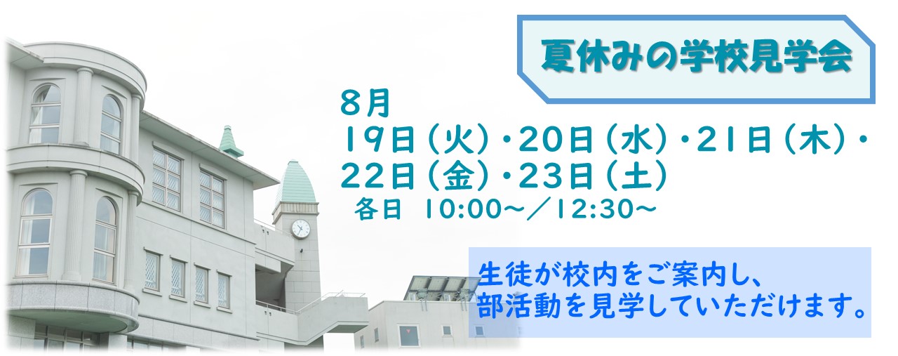 夏休みの学校見学会（予約開始：７月１日）