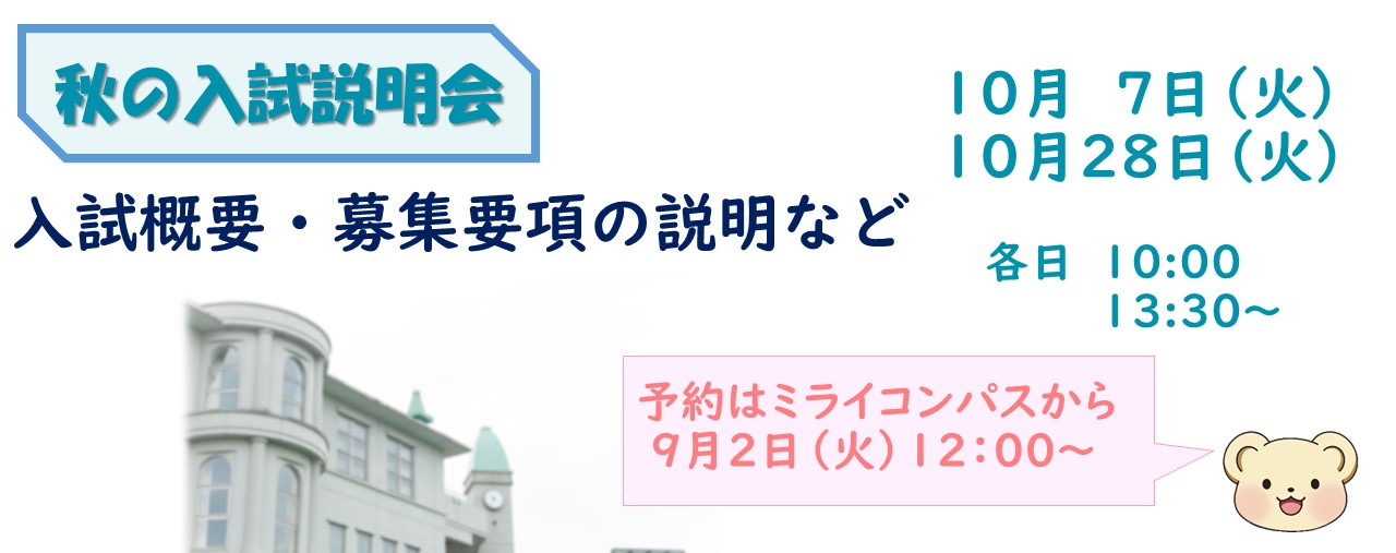 １０月入試説明会（予約開始：９月２日）