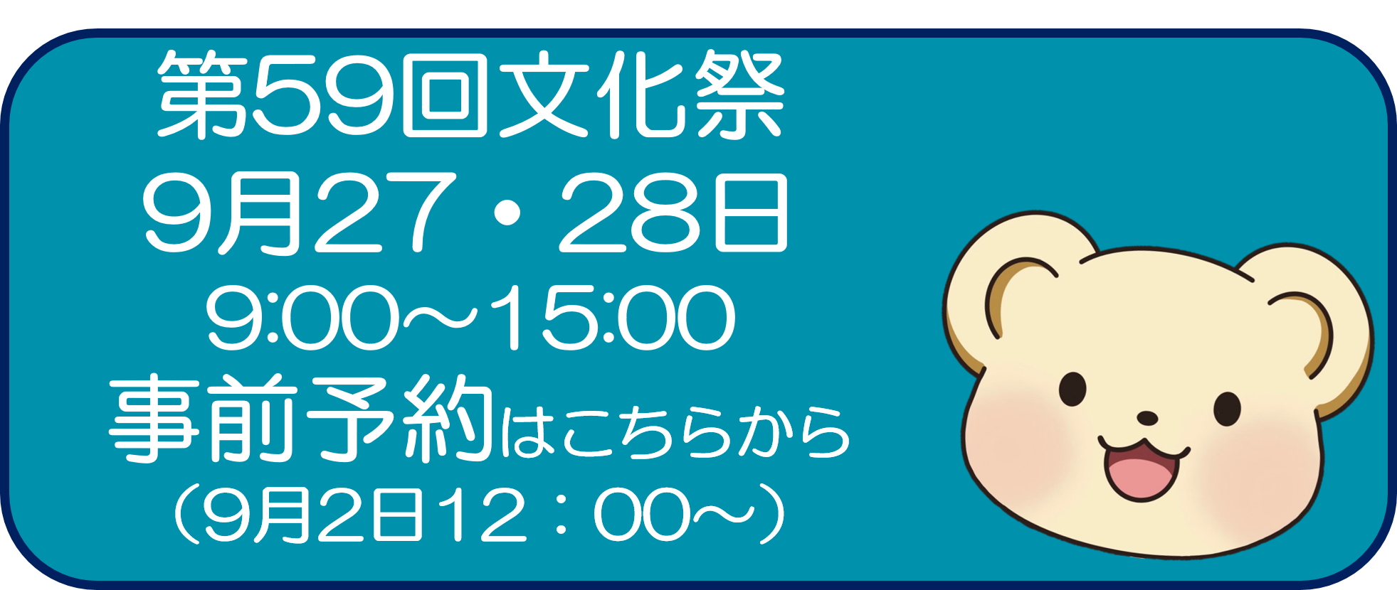 第59回文化祭（予約開始：９月２日）