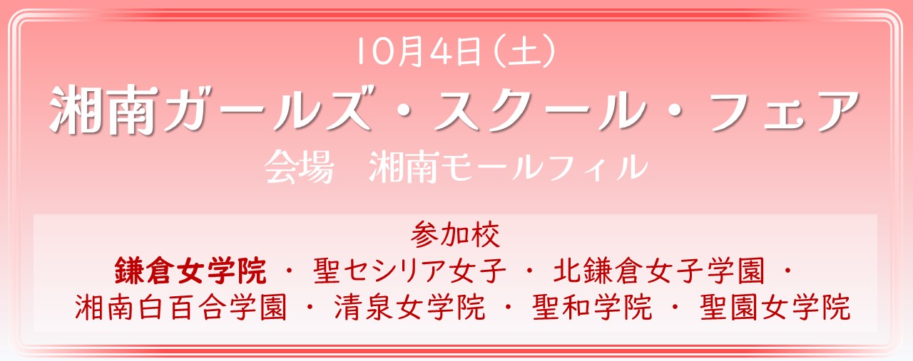 10月4日　湘南ガールズ・スクール・フェア