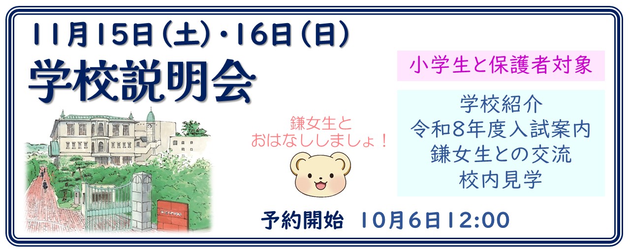 11月15日・16日　学校説明会