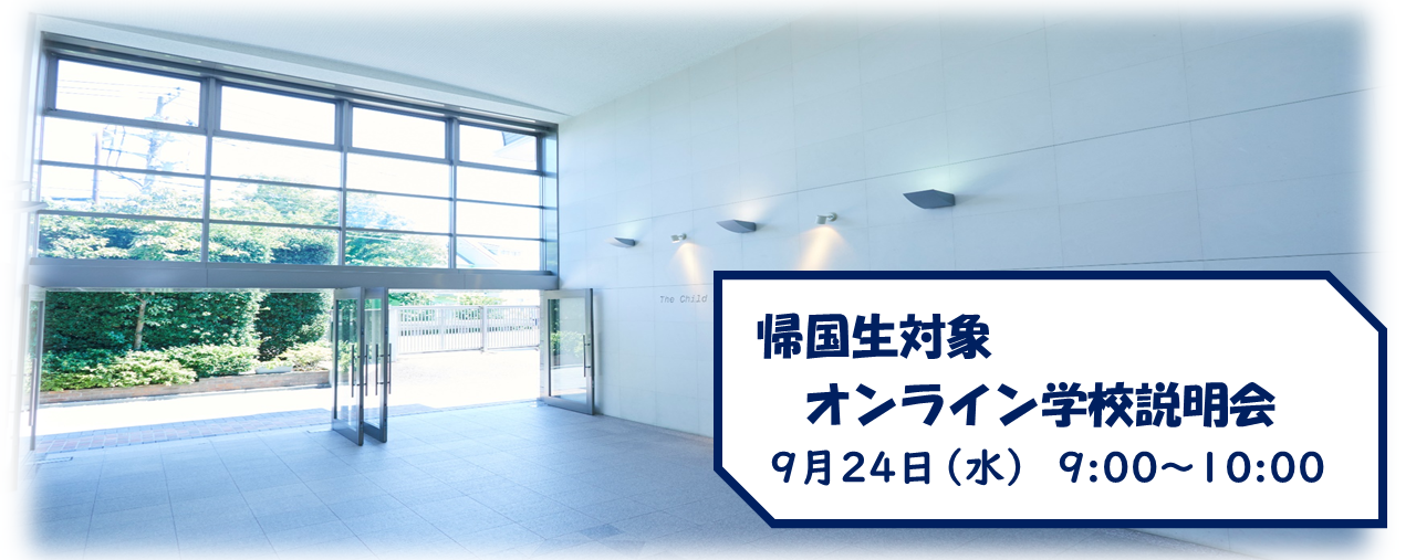 帰国生対象　オンライン学校説明会（詳細・ご予約）