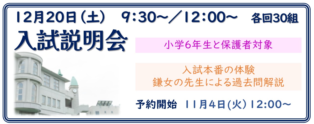 12月20日　入試説明会