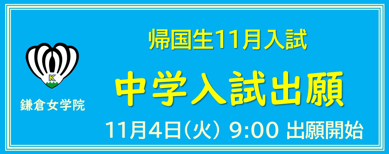 帰国生入試出願