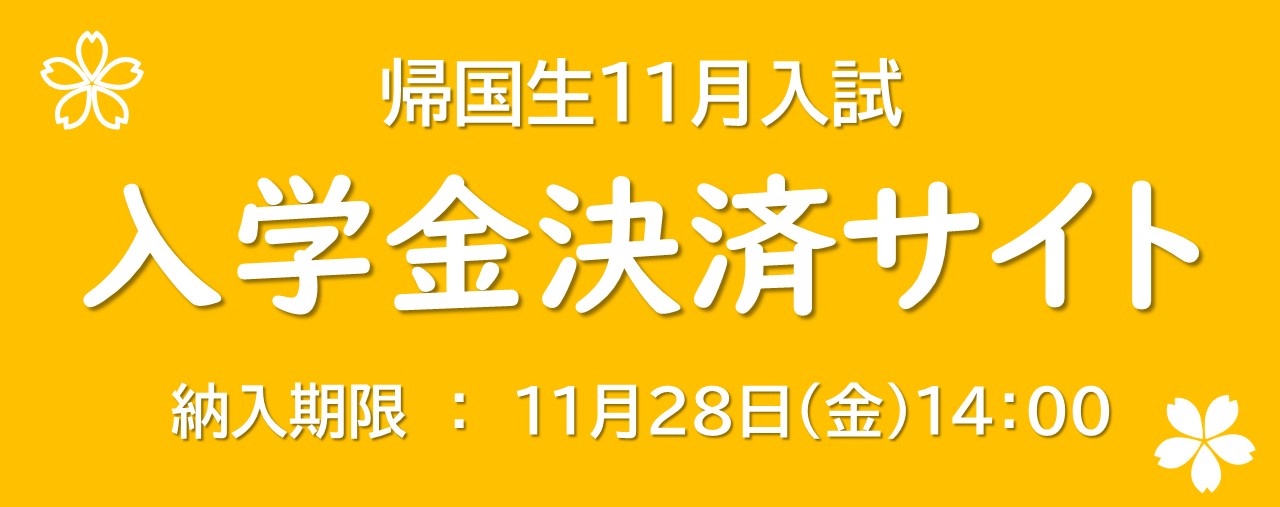 帰国生11月入試　入学金決済サイト