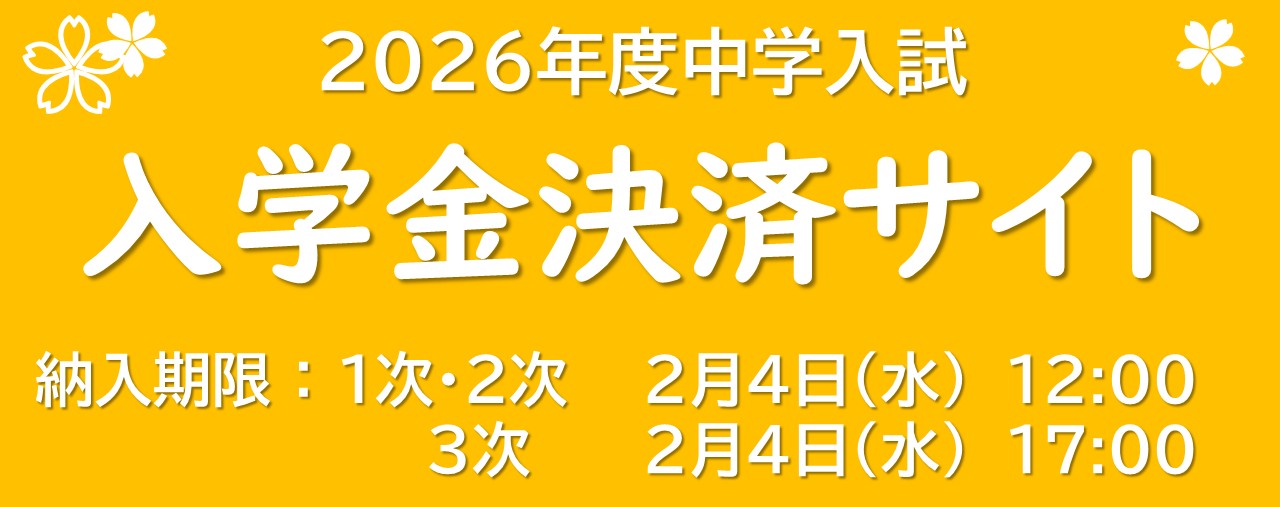 入学金決済はこちらから