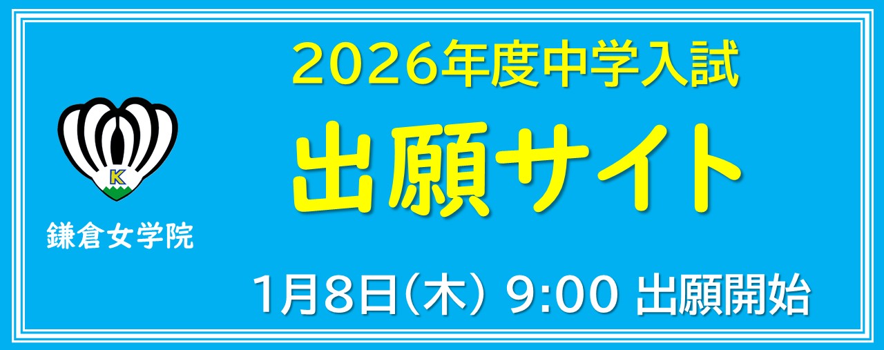 2026年度　中学入試出願