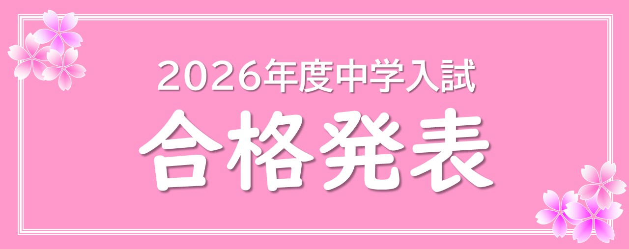 合格発表はこちらから