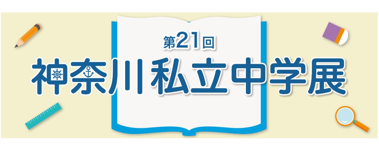 4月29日（水・祝）　神奈川私立中学展