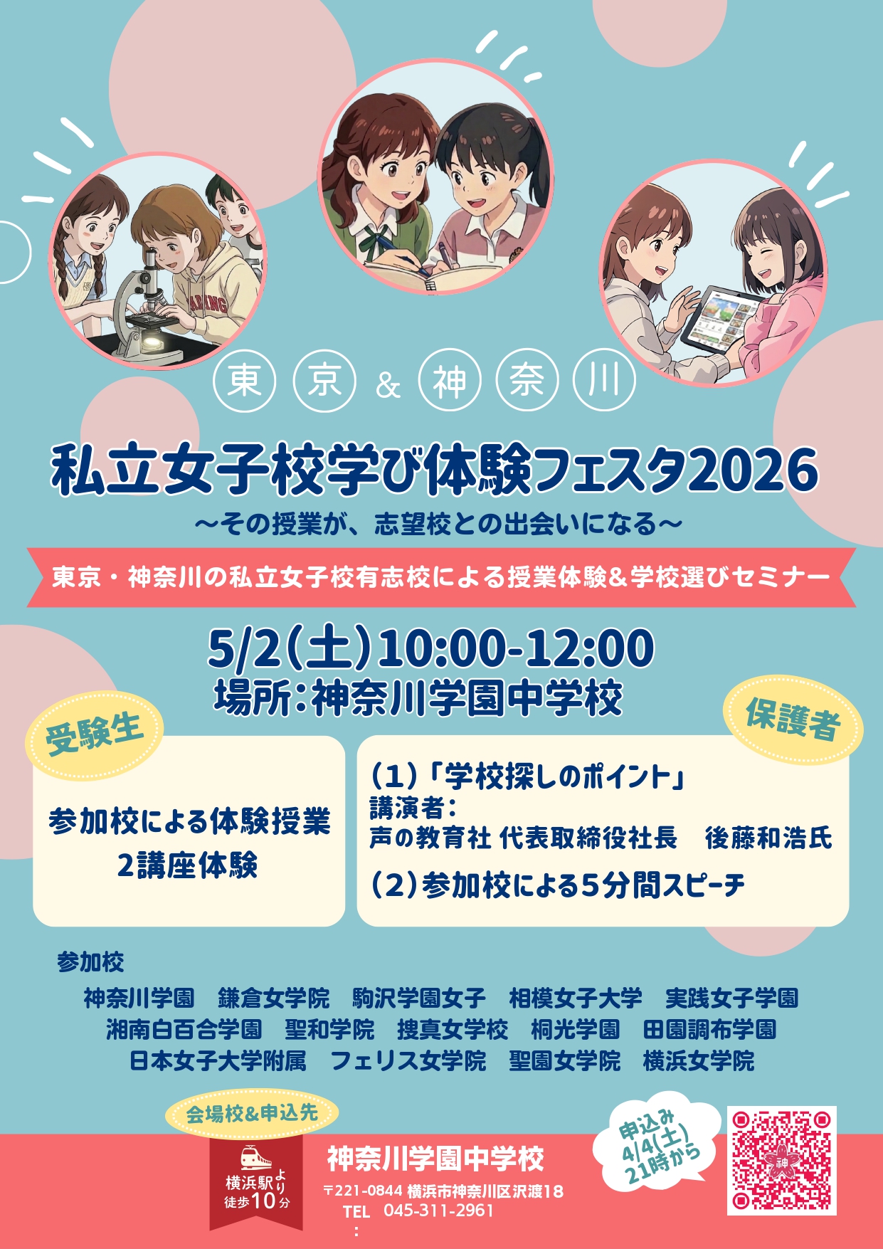 私立女子校学び体験フェスタ　予約ページ