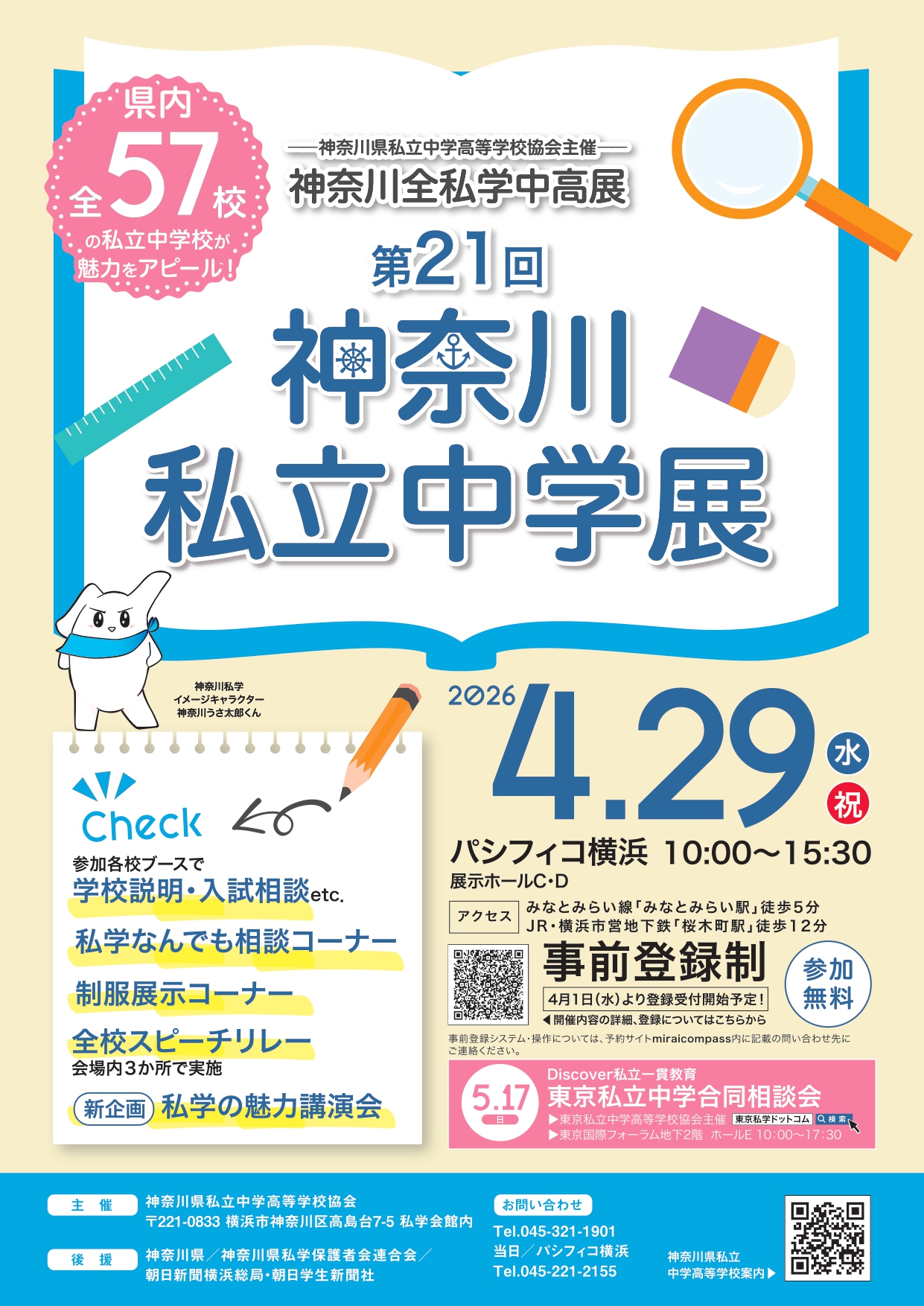 4月29日（水・祝）　神奈川私立中学展