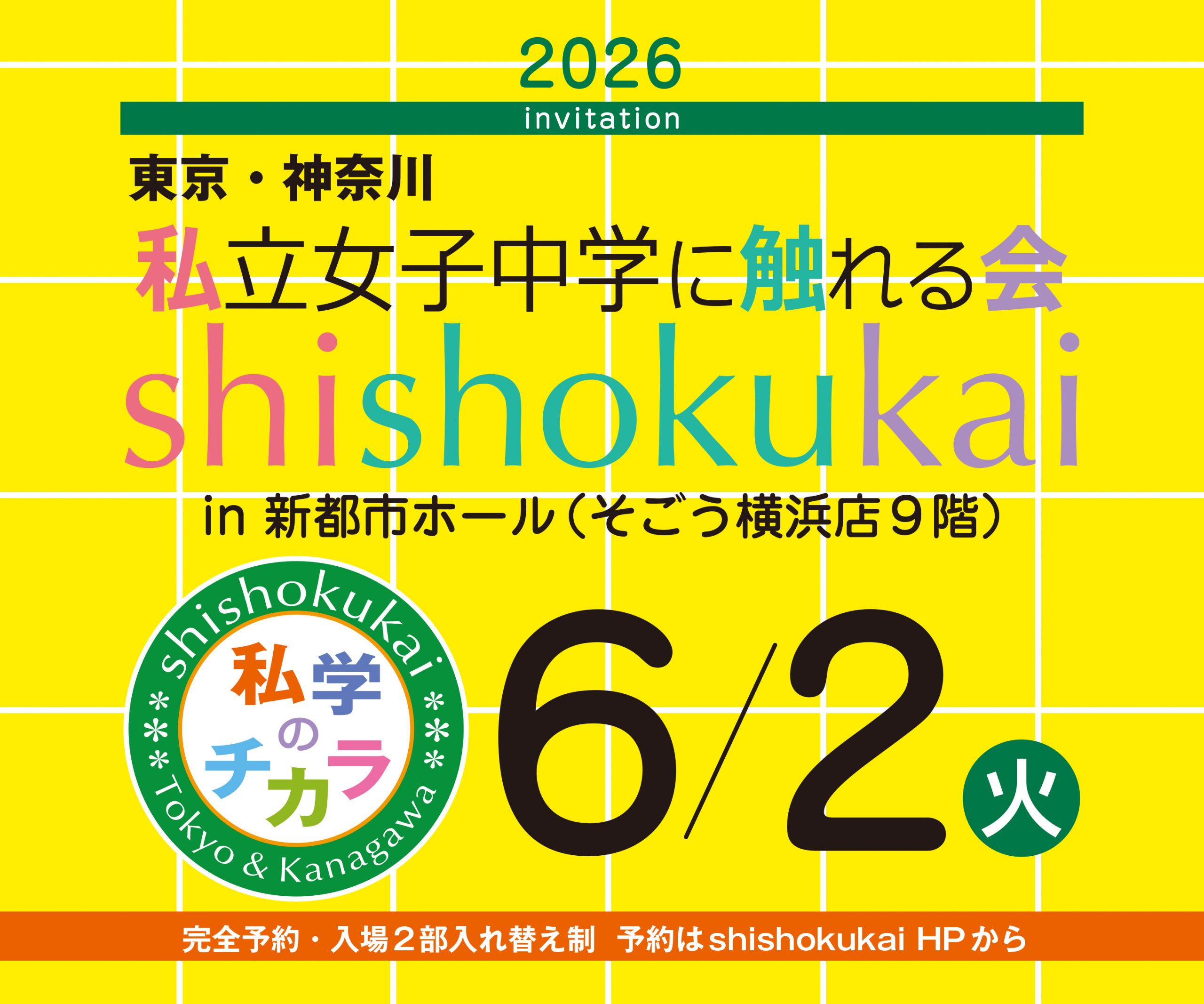 私立女子中学に触れる会　詳細（事前予約5月2日9:00）