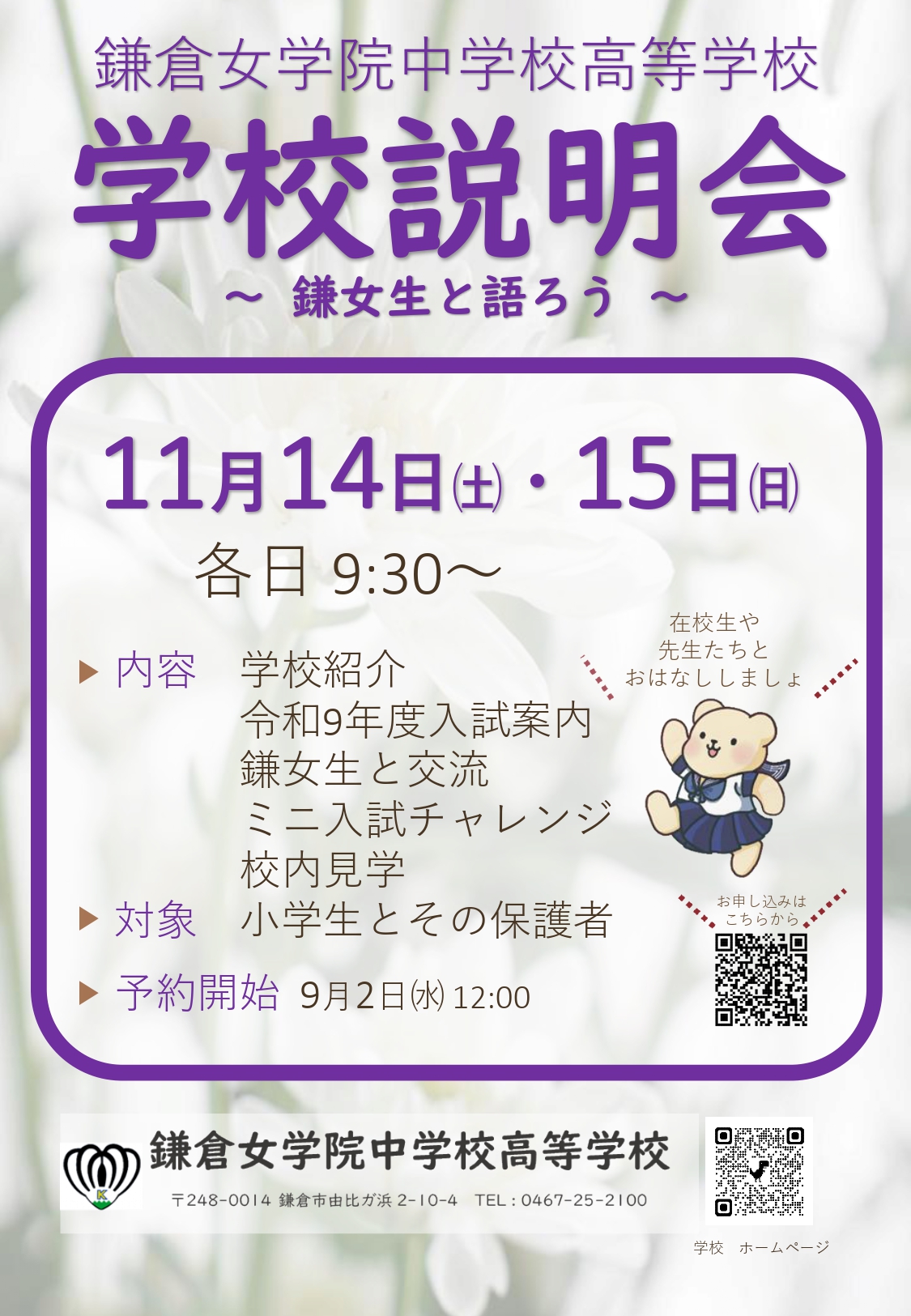 11月14・15日　学校説明会