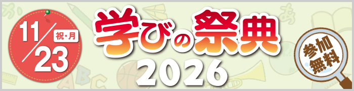 学びの祭典2026