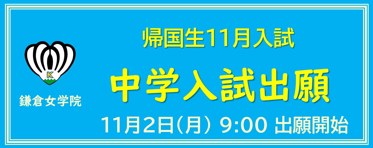 帰国生11月入試出願