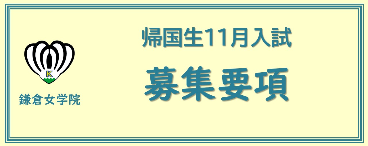 帰国生11月入試募集要項