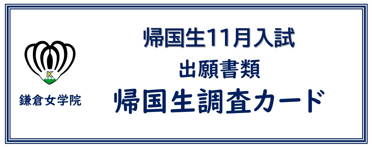 帰国生11月入試提出書類